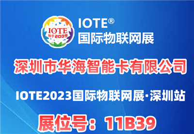一站式腕带卡制造商-华海智能卡将亮相IOTE深圳国际物联网展