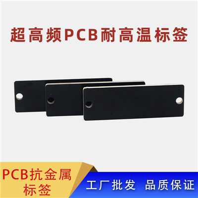耐高温PCB抗金属RFID电子标签UHF超高频