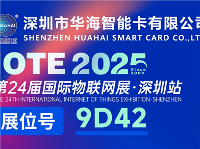 华海智能卡与您相约深圳物联网展9D42展位，新品首发等您品鉴！