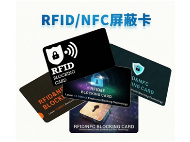 RFID 屏蔽卡及全系防护产品：轻便、耐用且安全的个人信息守护者